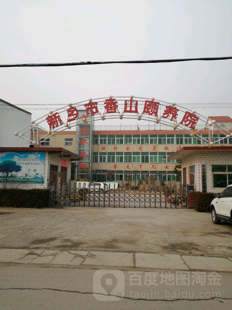 新乡市香山颐养院