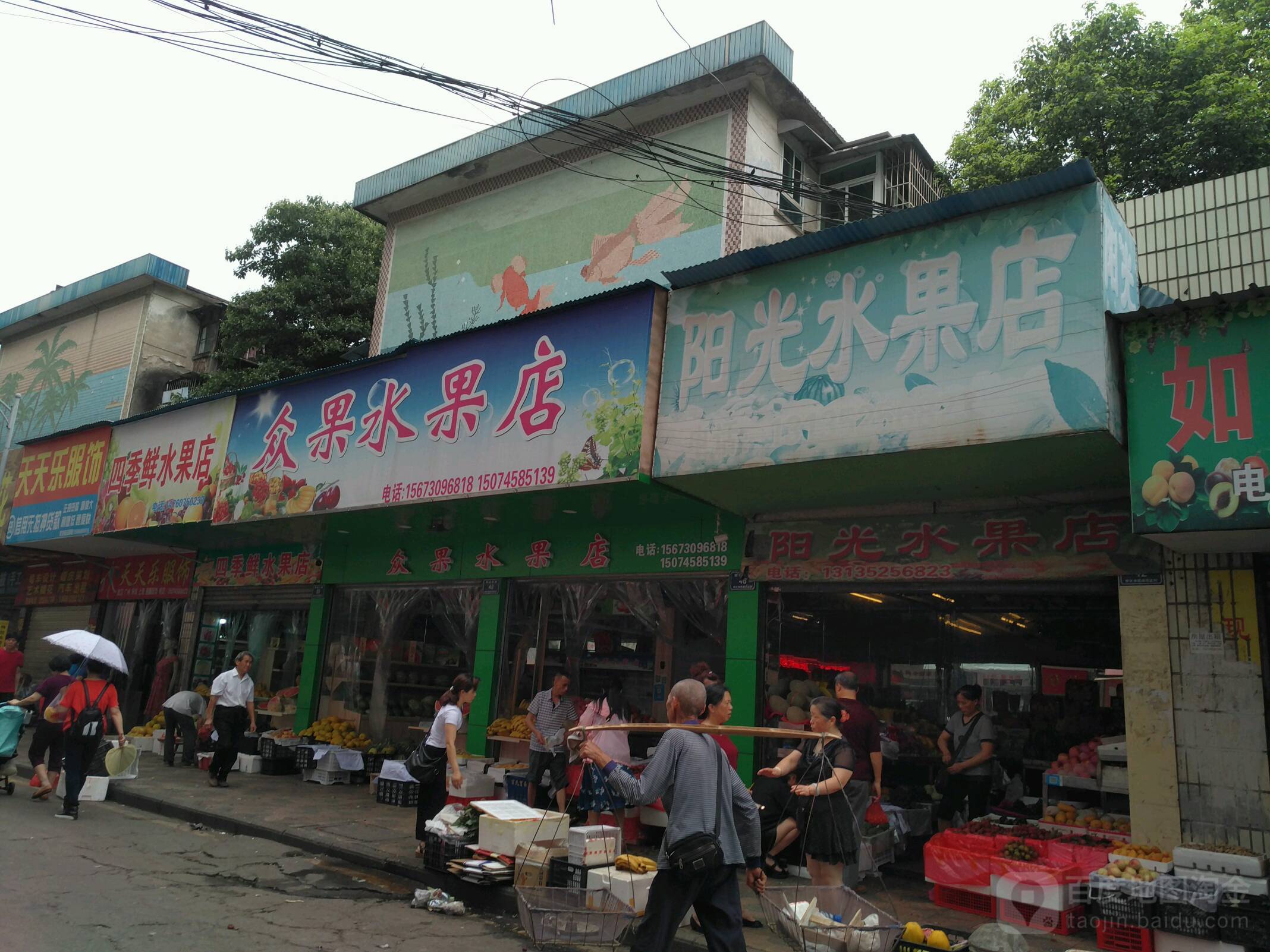 众果水果店(二分店)
