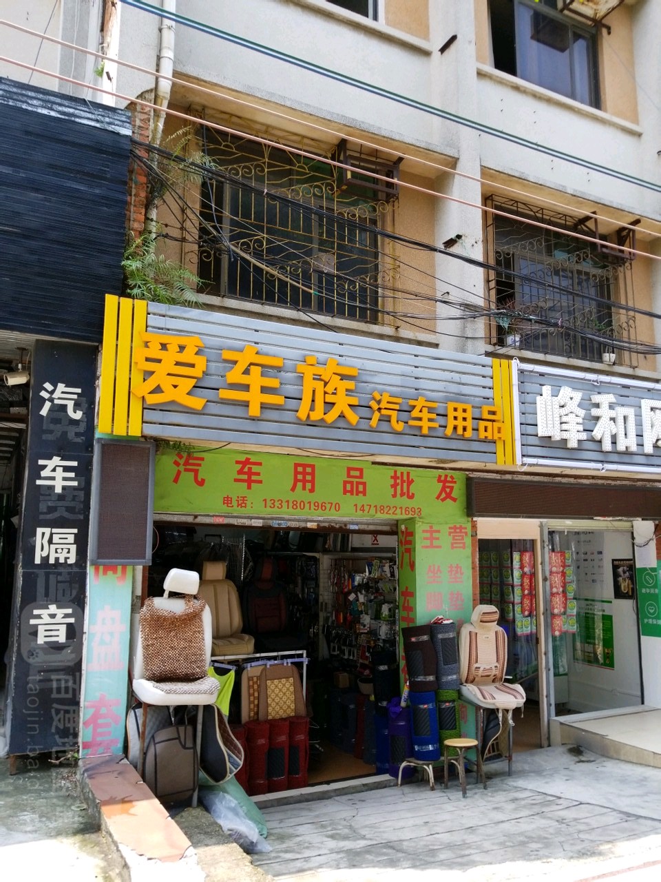 爱车族汽车用品(椹川大道北)