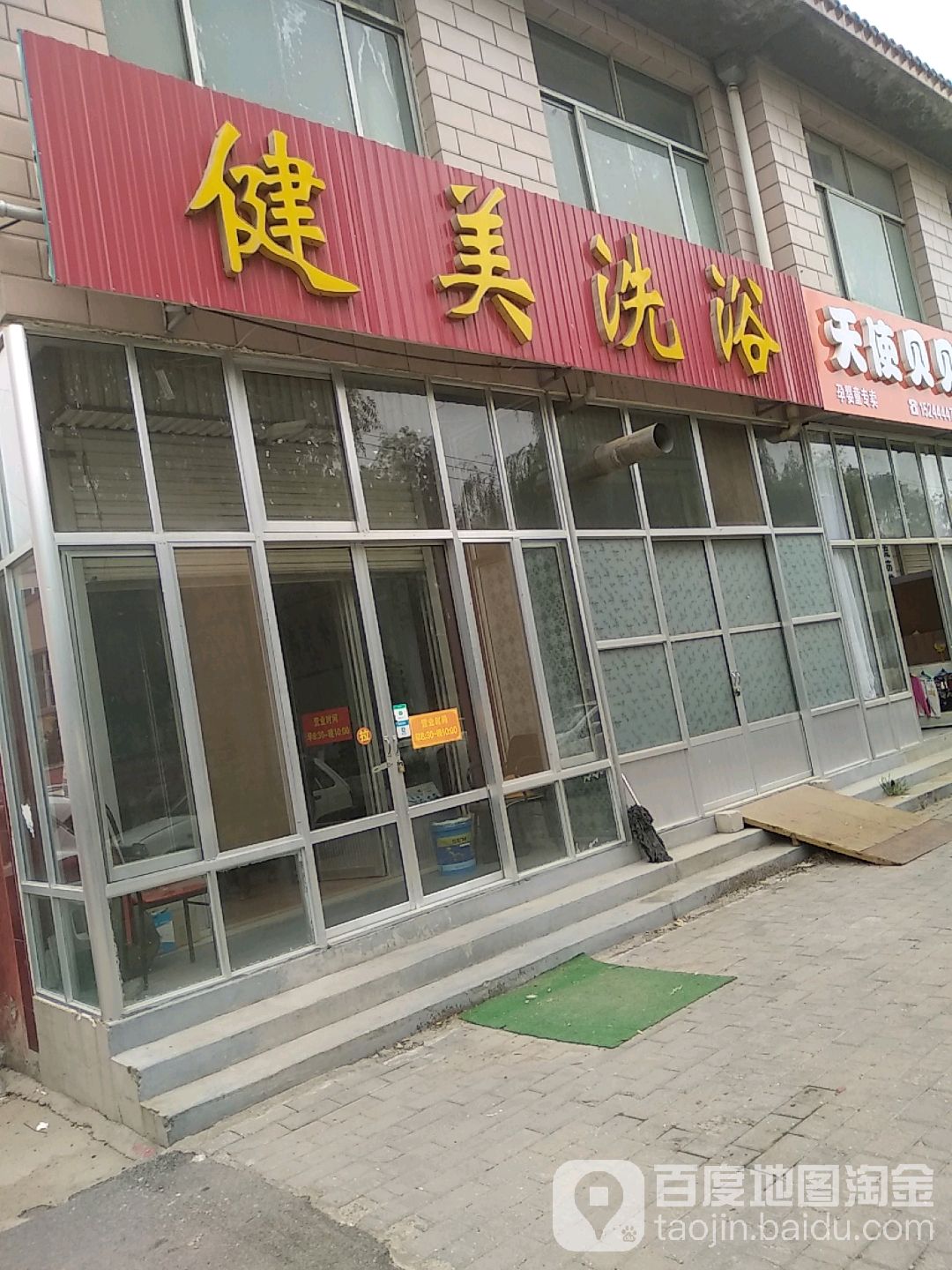 健美洗浴