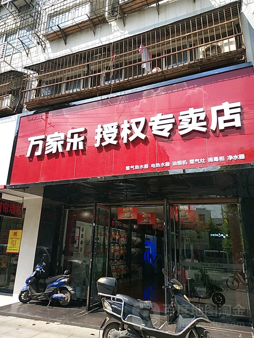 万家乐授权专卖店(香港街店)