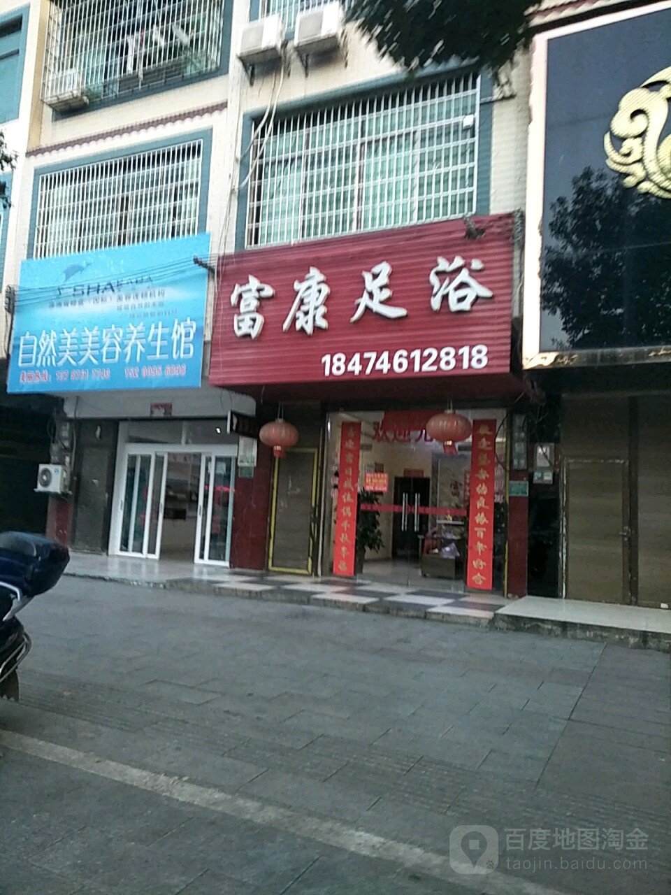 富康足浴(道州北路店)
