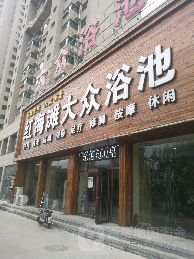 红海滩大众浴池(凤凰二期店)