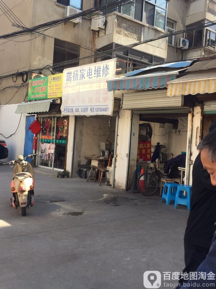 瑞扬家电维修中心
