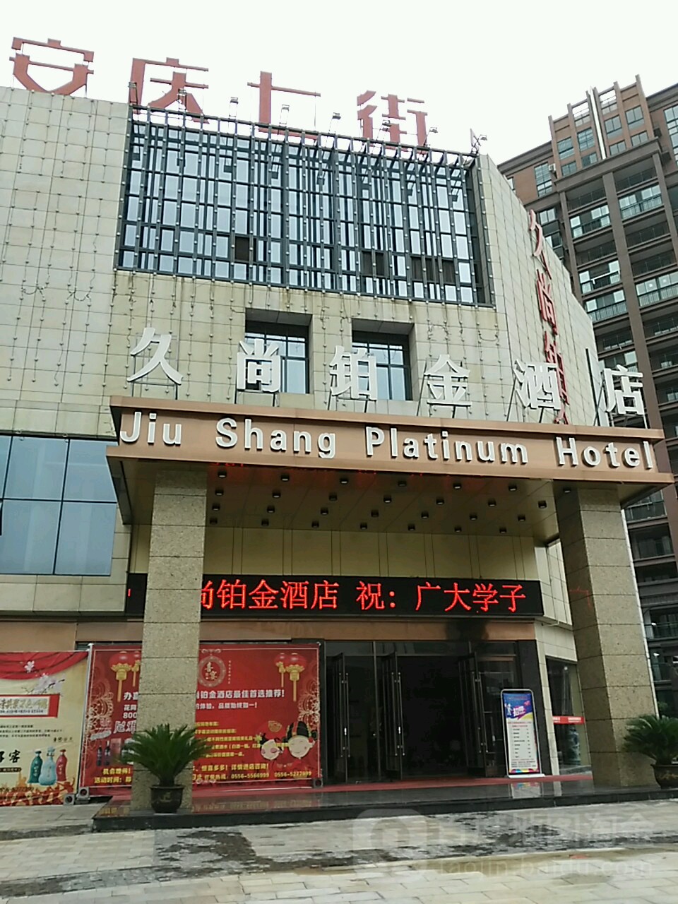 久尚五金酒店
