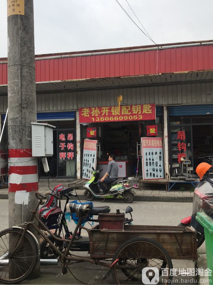 老孙开锁配钥匙