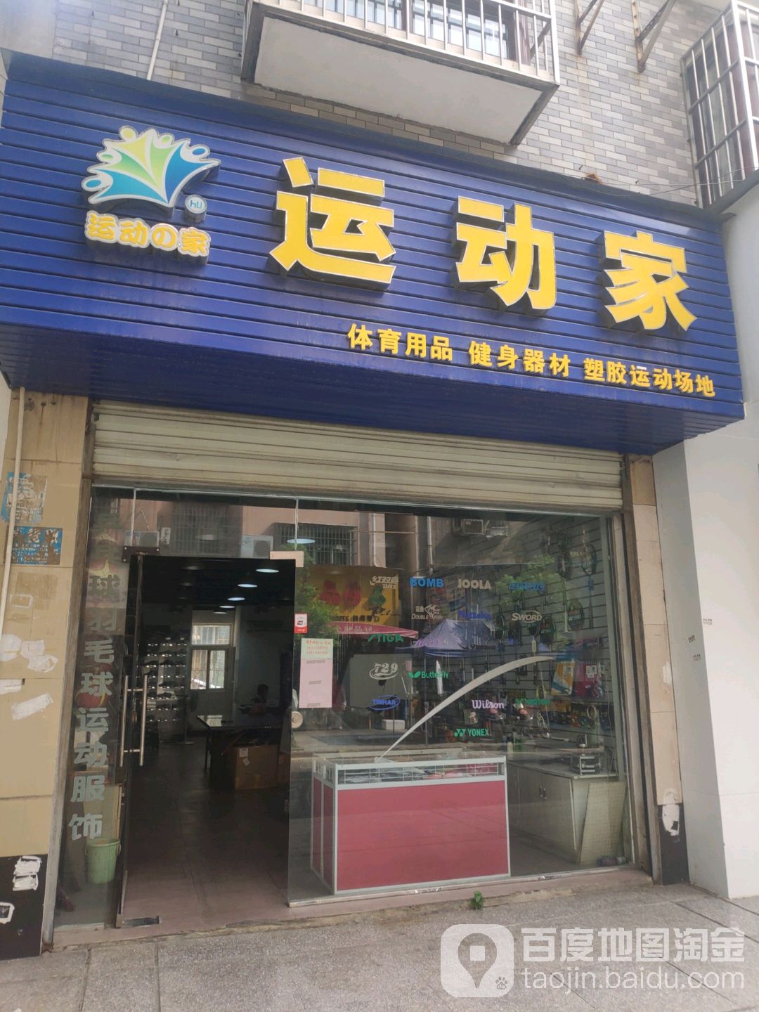 运动家体育用品(付冲街店)