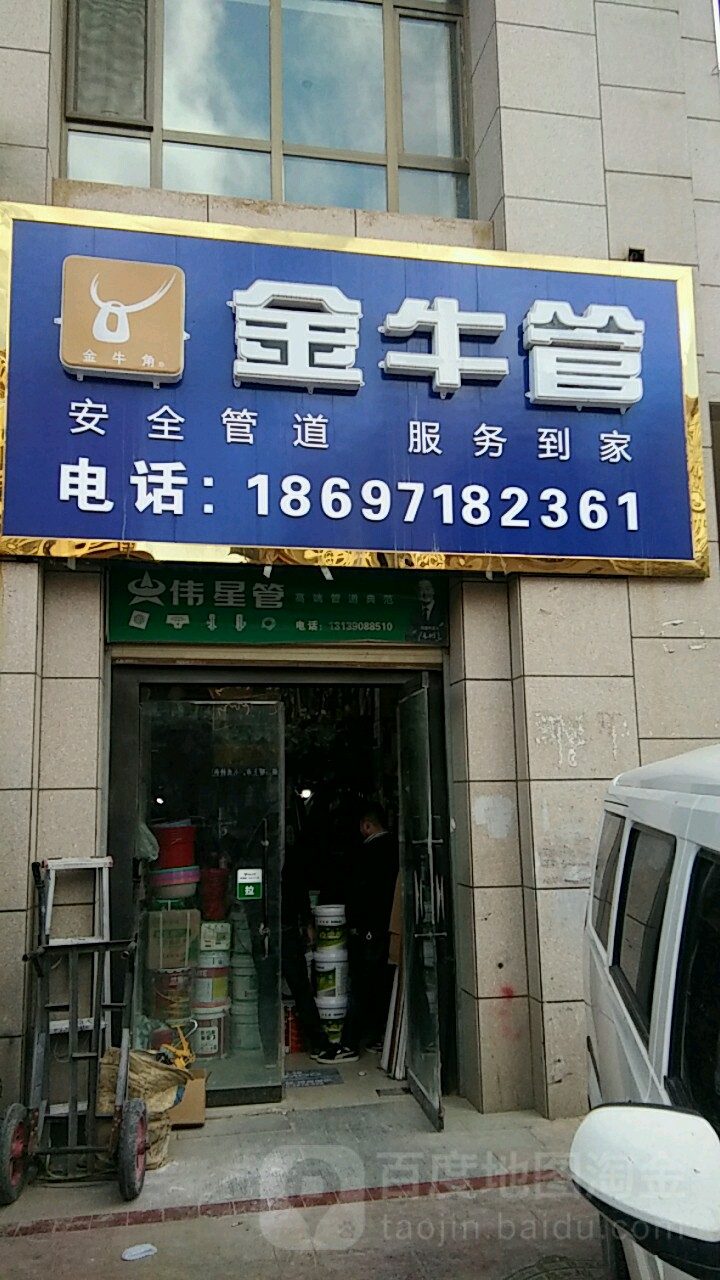 金牛管(文景街店)