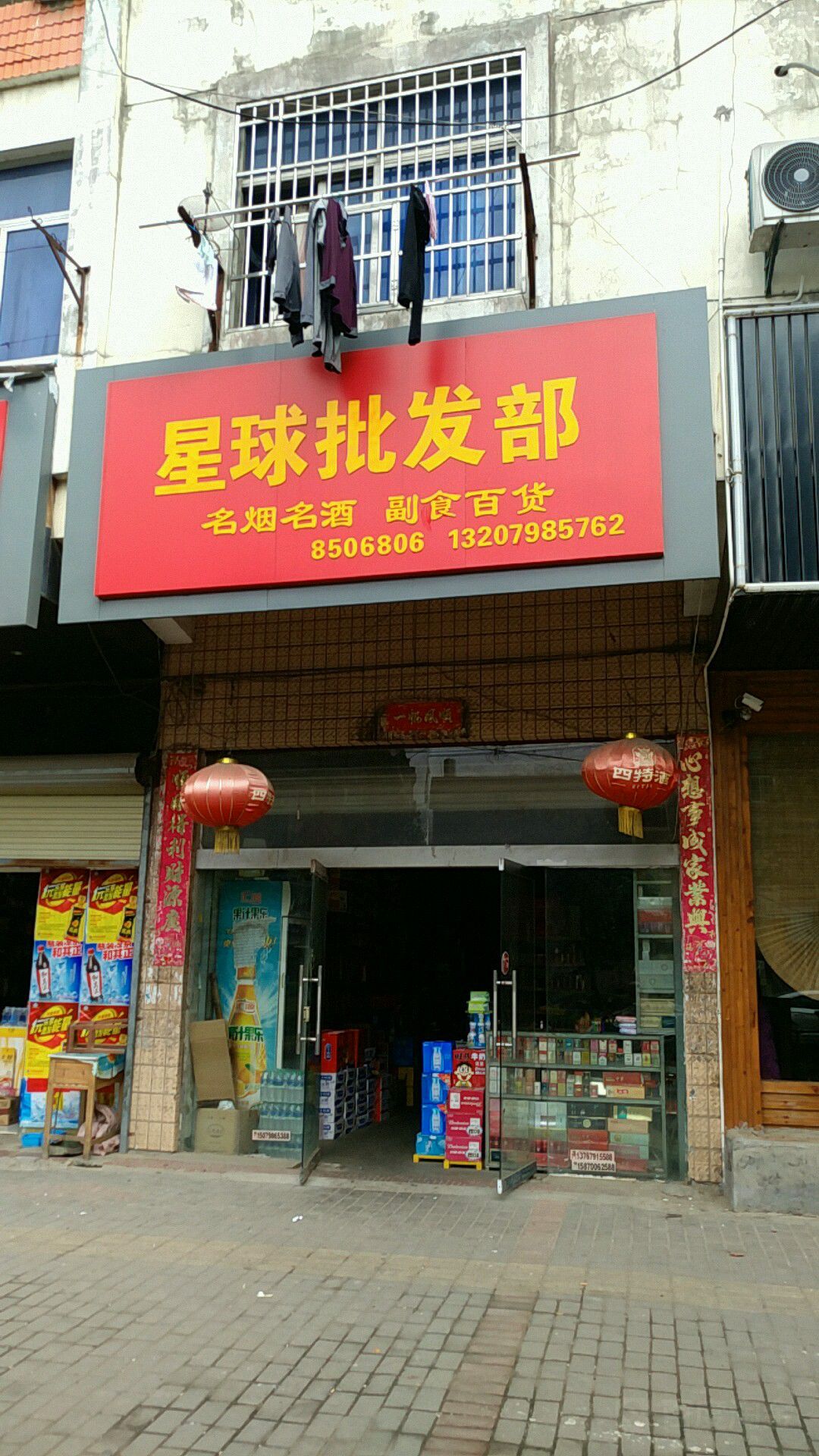 星球烟酒