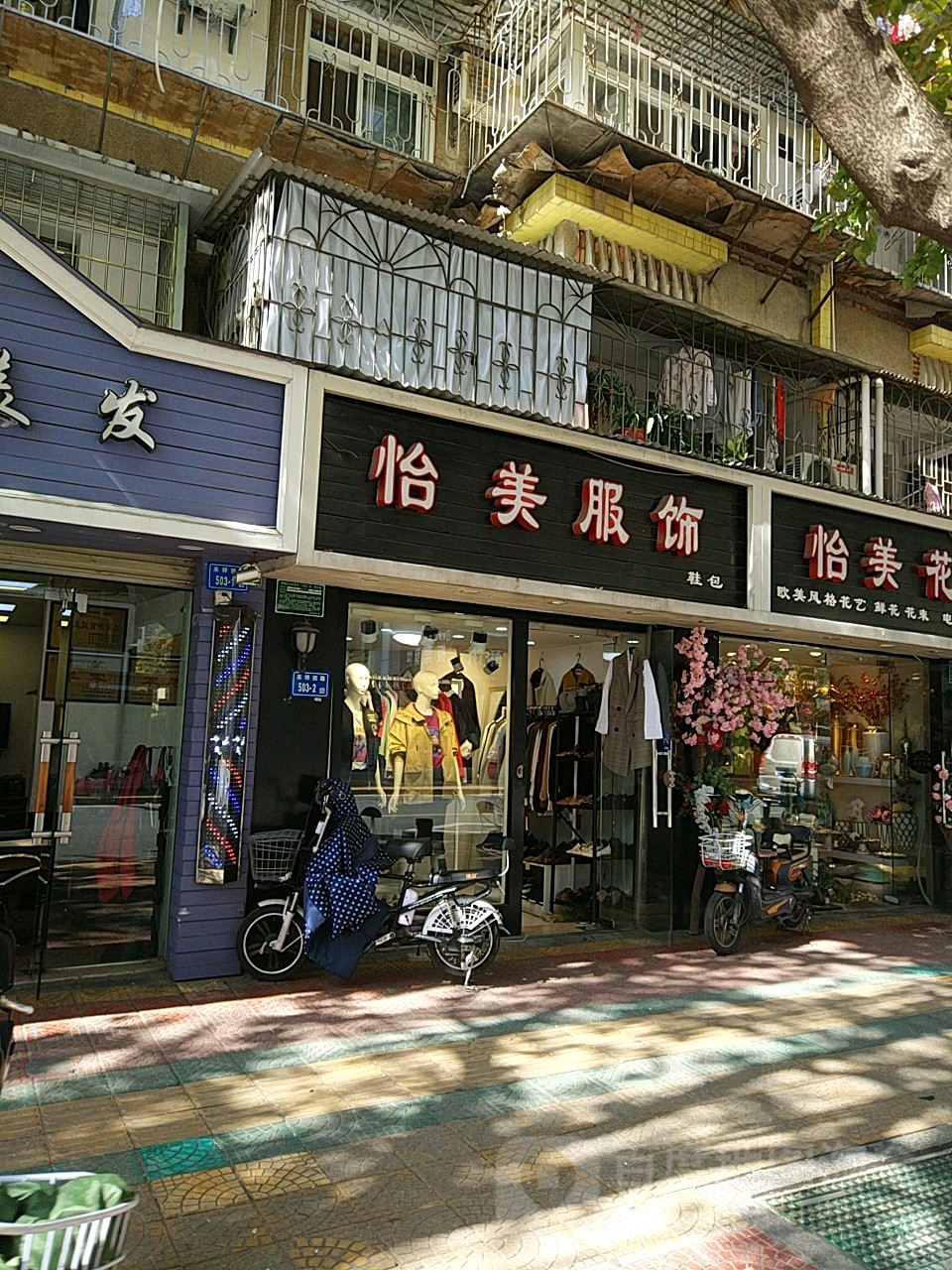 怡美服饰(禾祥总店)