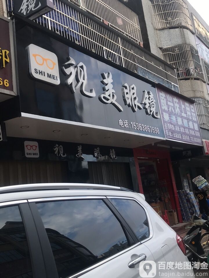 视美眼镜(解放中路店)