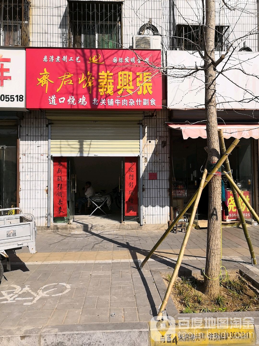 道口烧鸡(人民路店)