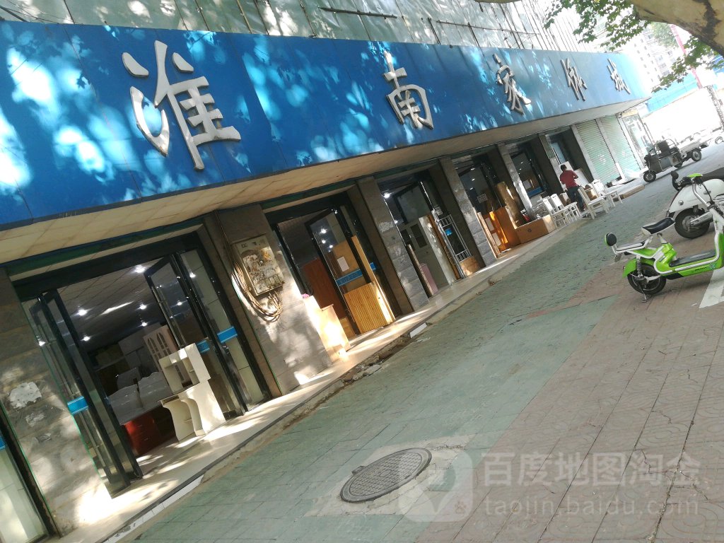 淮江南家私城