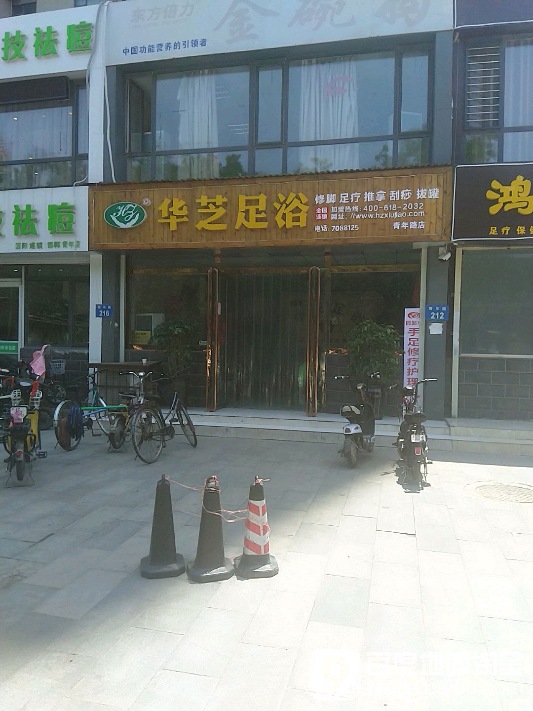 华吃足浴(青年路店)