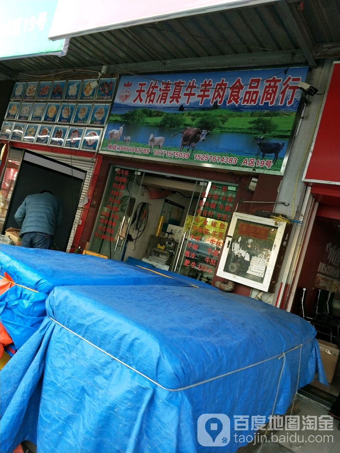 皖北清真牛羊肉食品商行