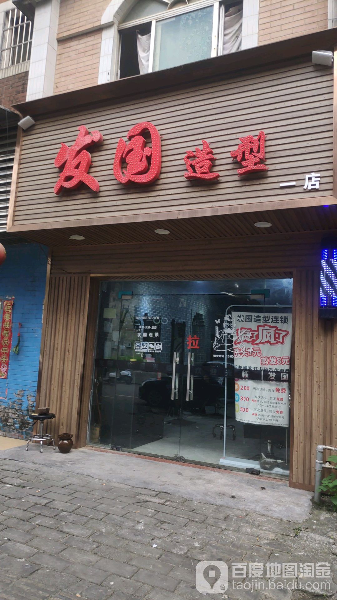 发国造型(总店)