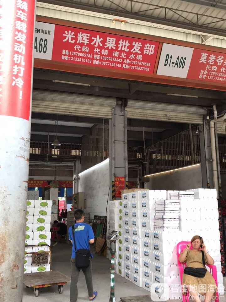 光辉水果批发部