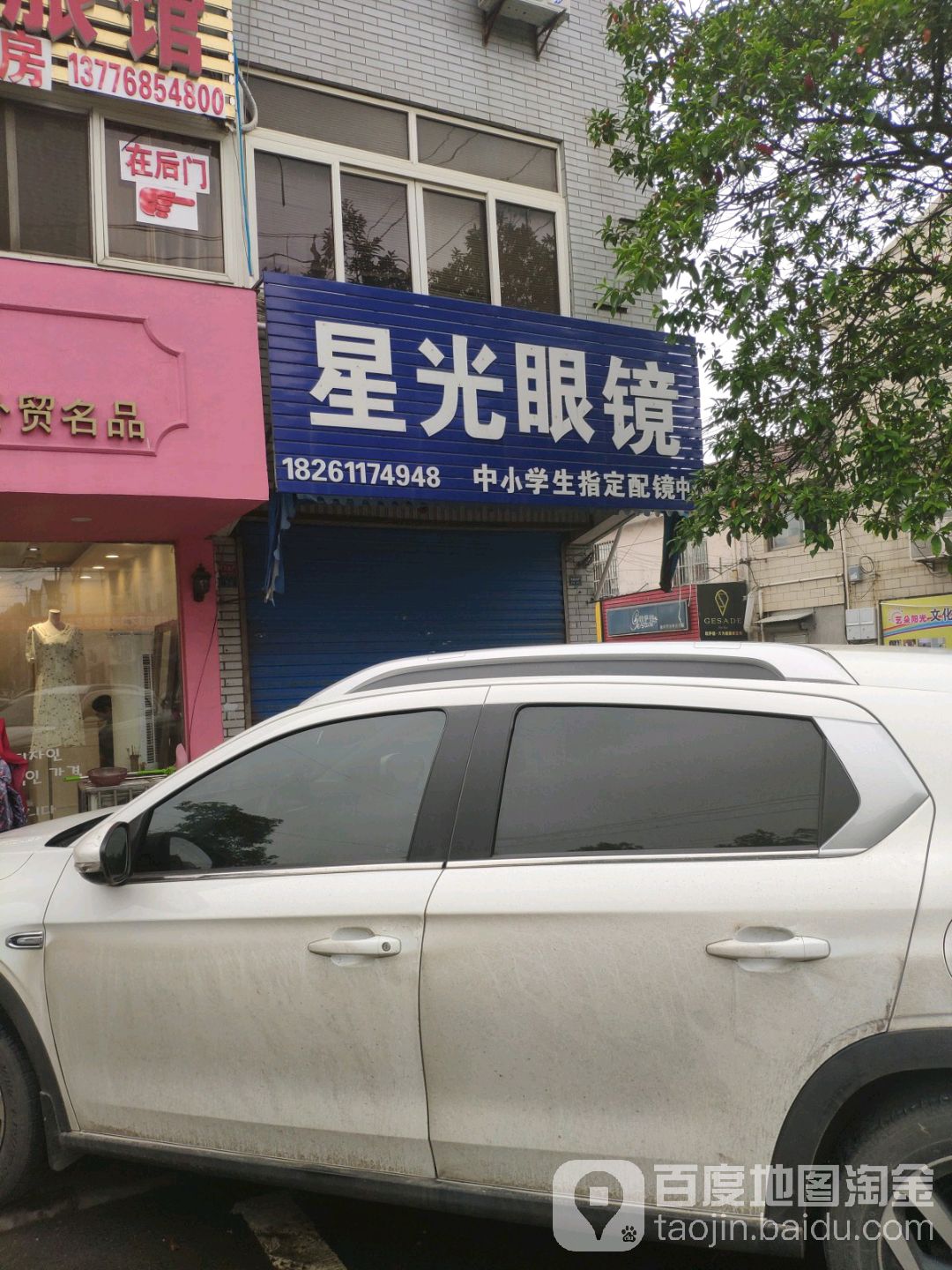 星光眼镜店(顺塘路店)