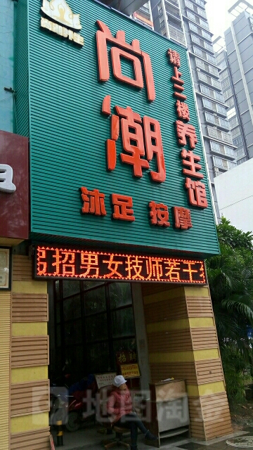 尚潮养生馆