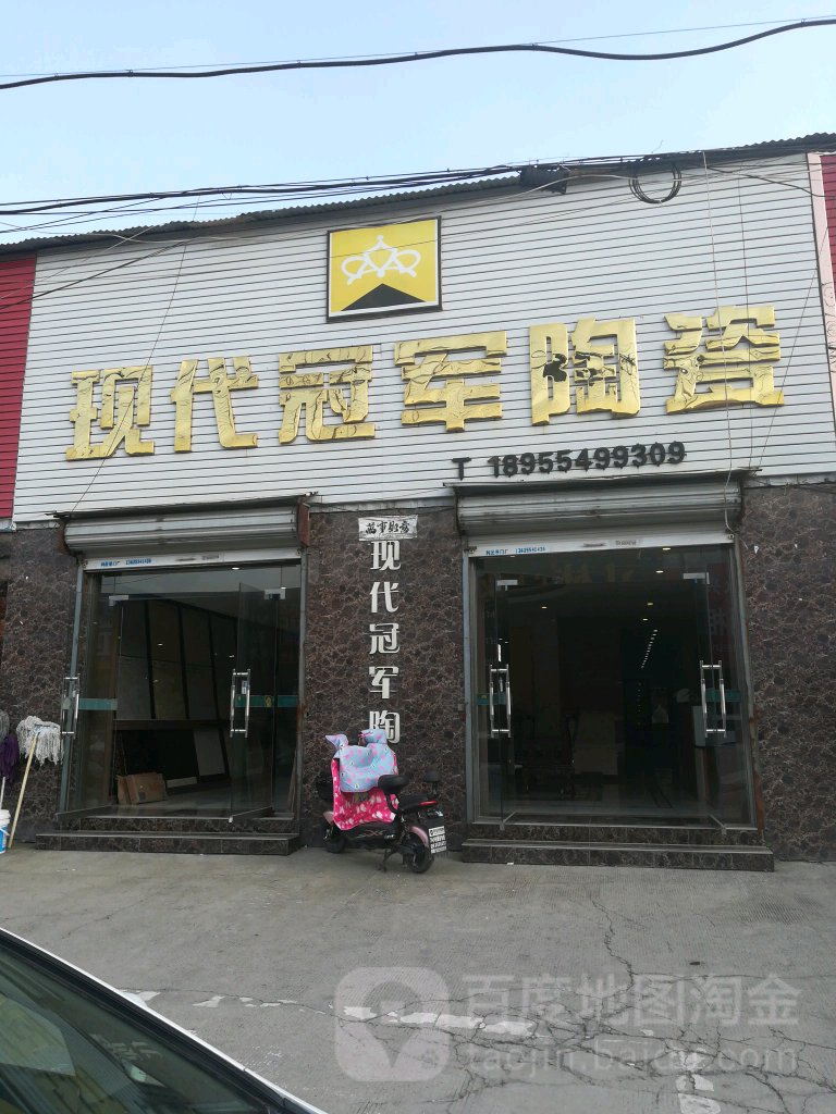 现代冠军陶瓷(永安大市场店)