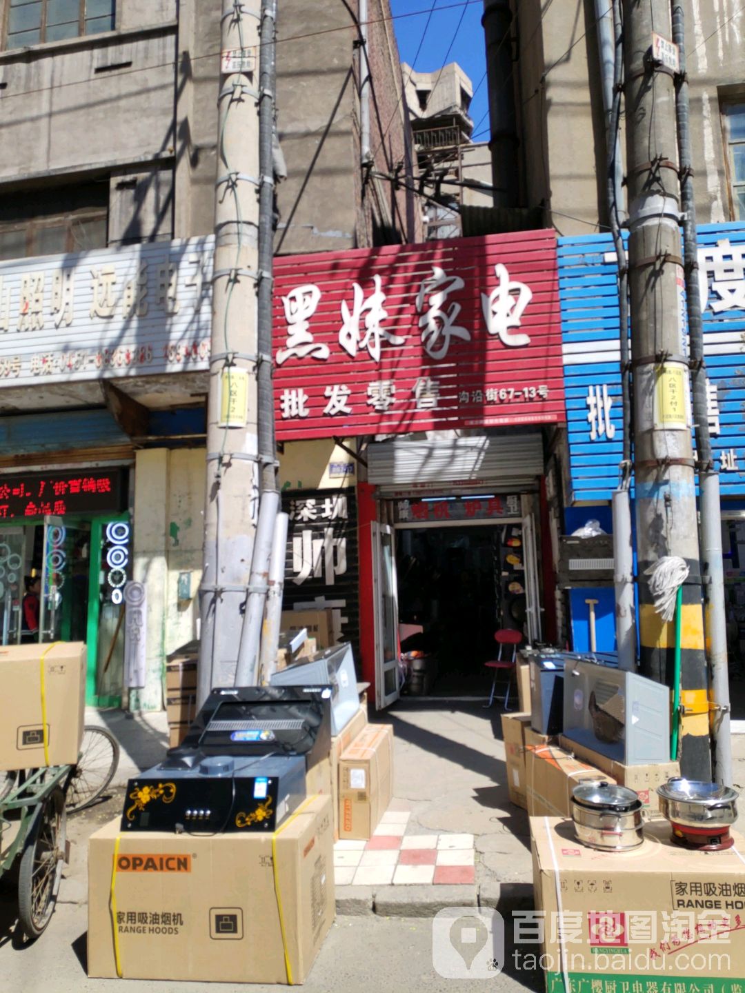 黑妹家电