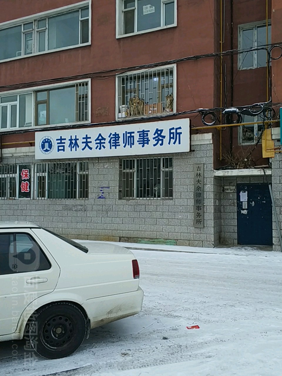 吉林夫余律师事务所