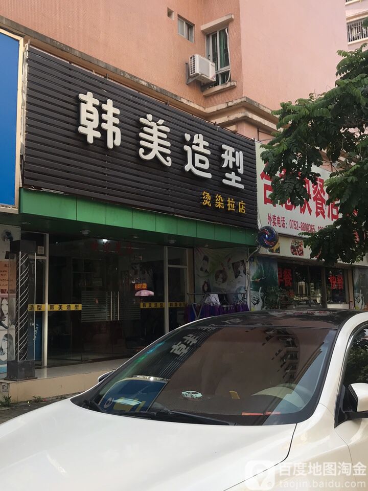 韩美造型(惠州惠东县)
