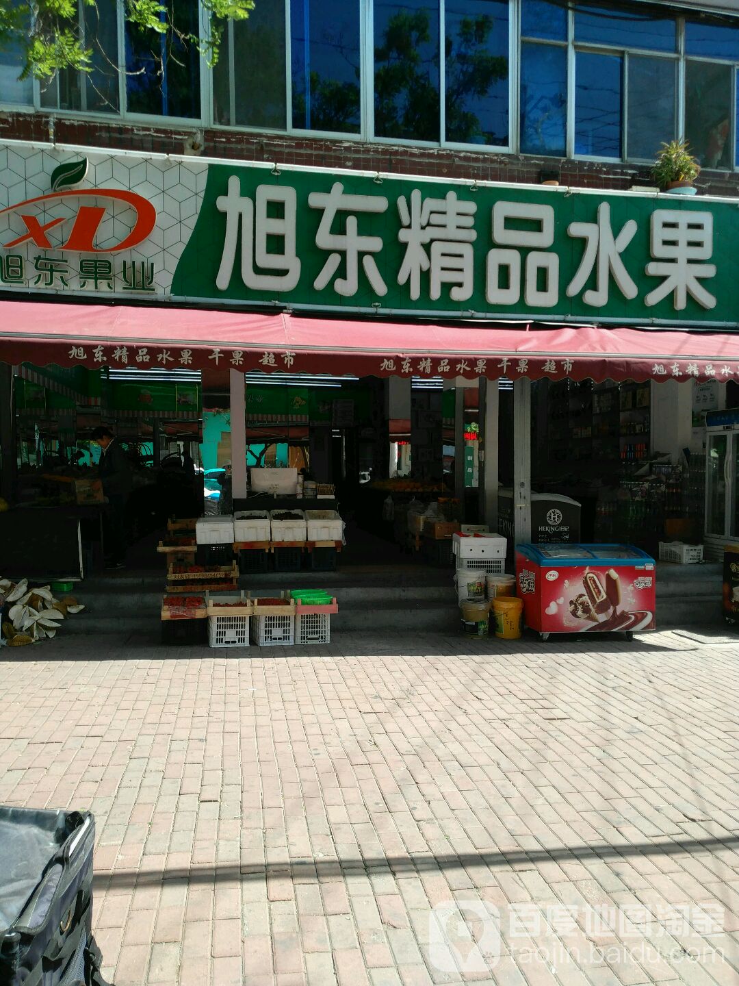 旭东精品水果超市(白石店)