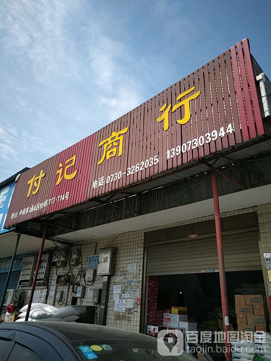 付记商行