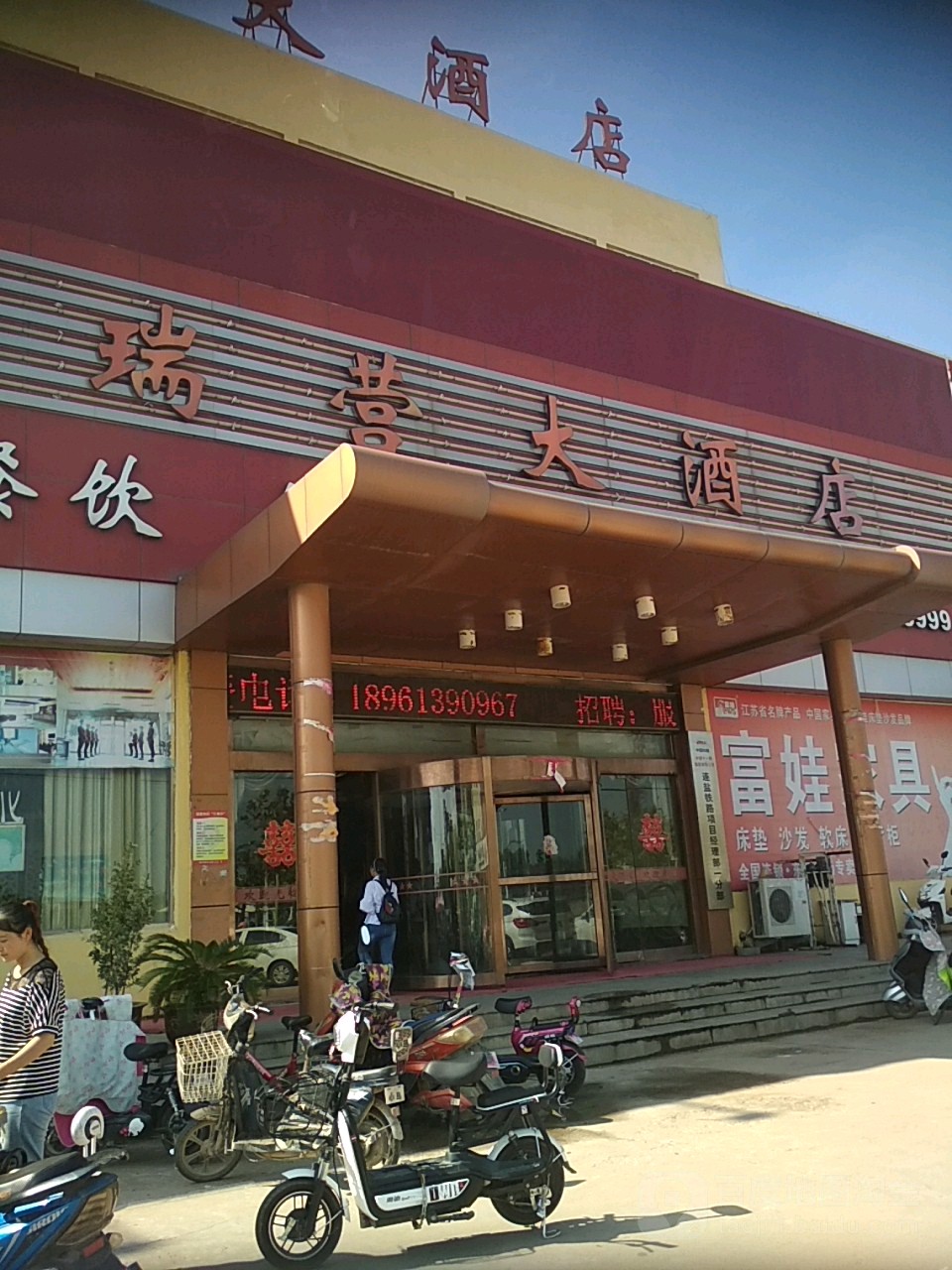 瑞营酒店店