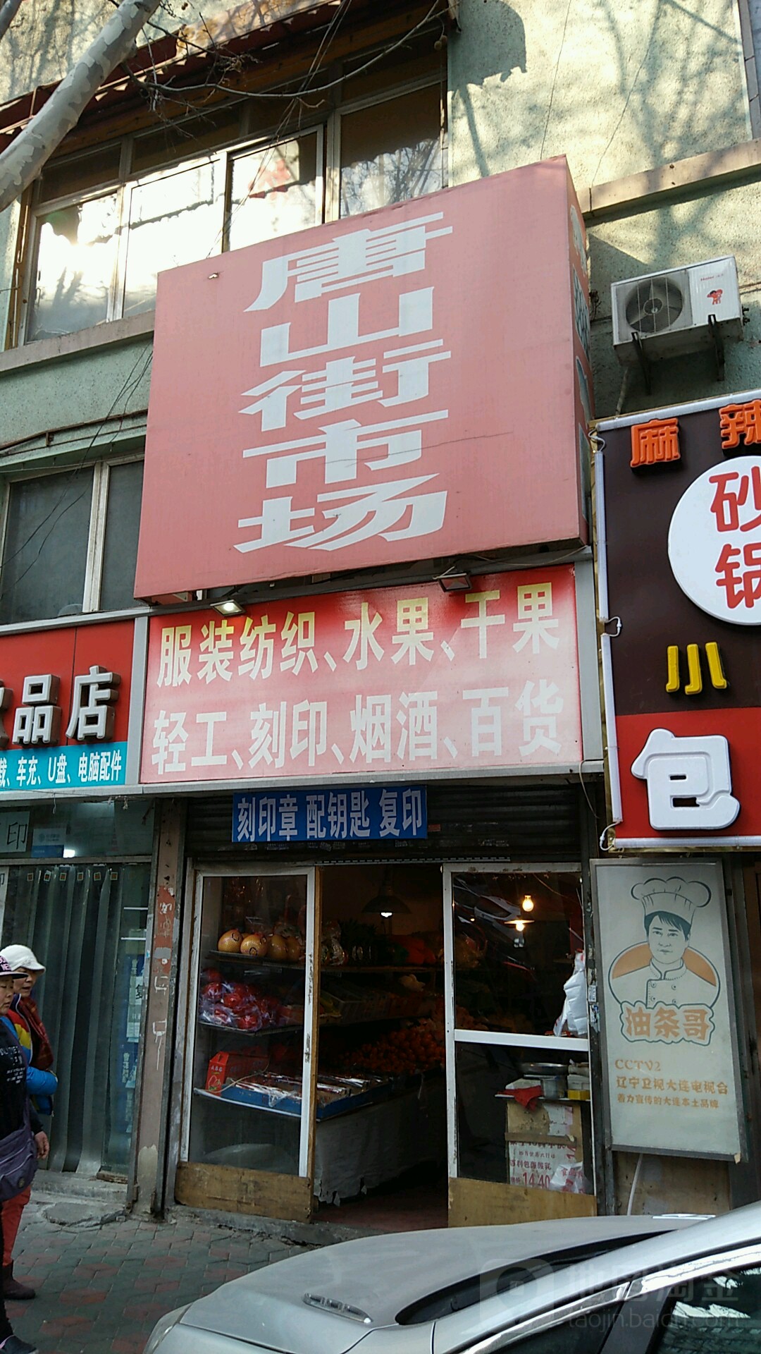 唐山街菜市地址,电话,简介(大连)-百度地图