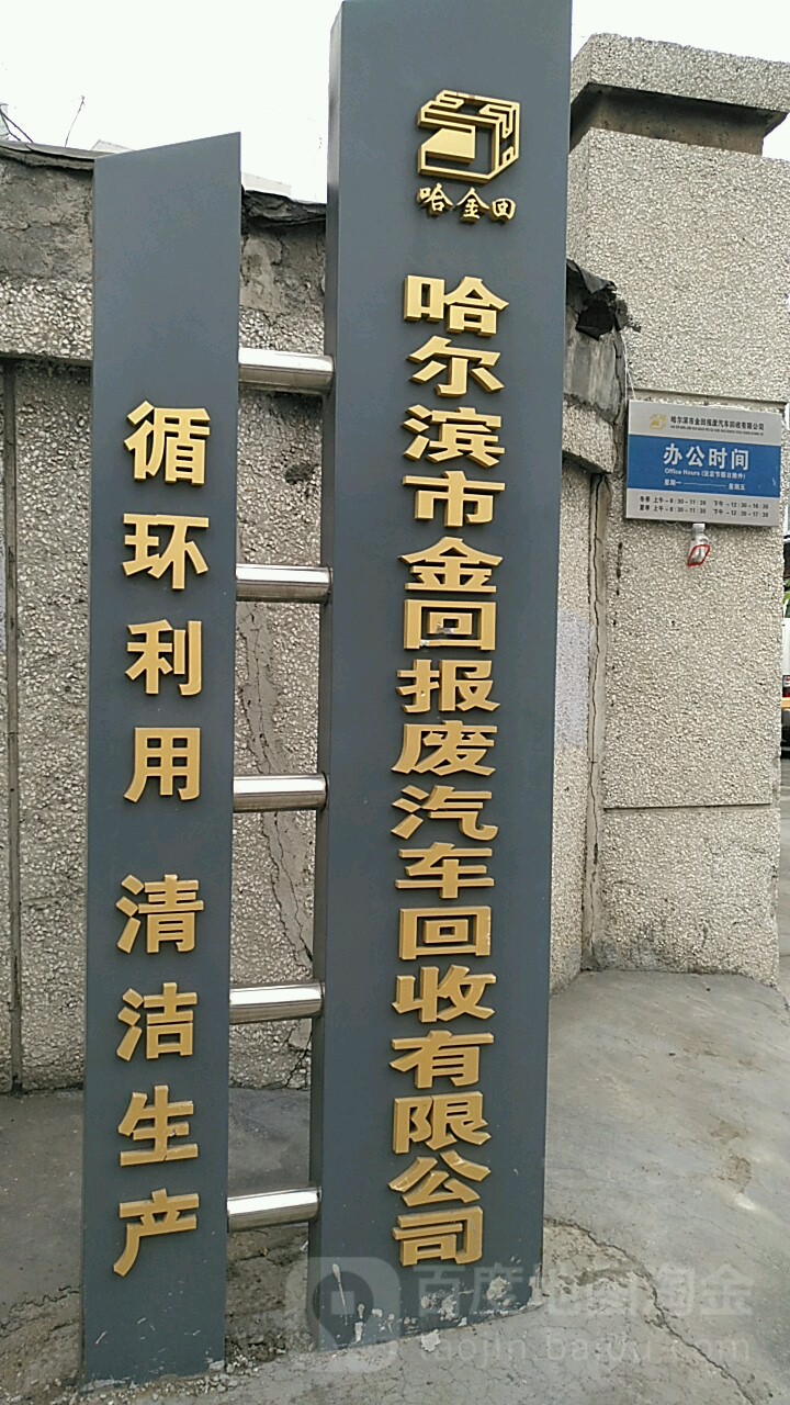哈尔滨市金回报废汽车回收有限公司
