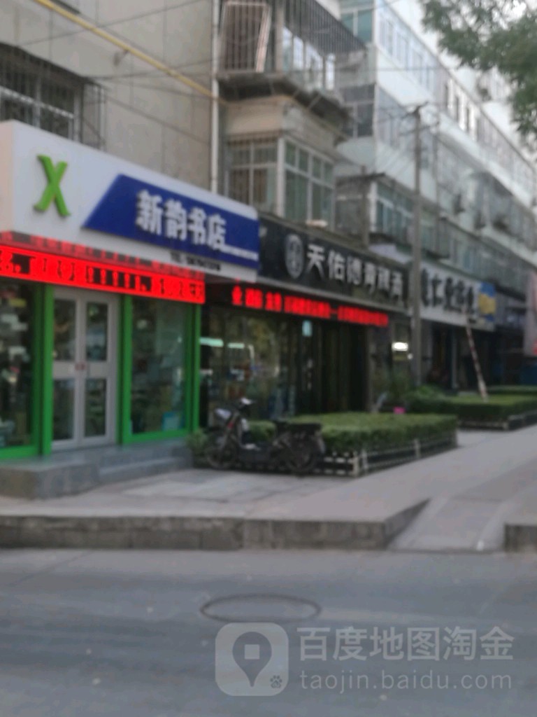 新韵书店(甘肃省人事厅家属院店)