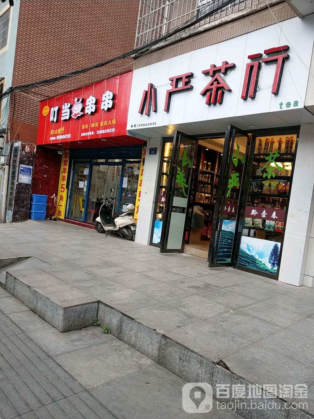 小严茶行