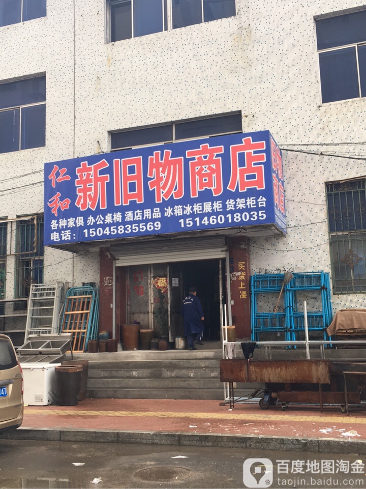 人和新旧物买卖商店