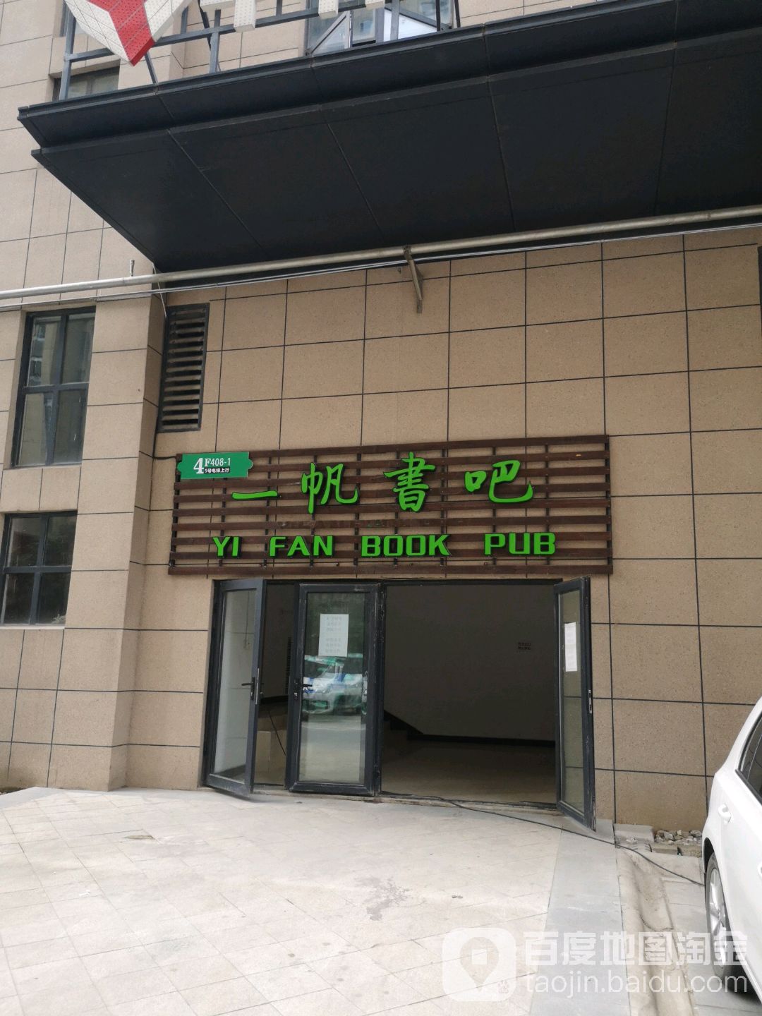 一帆玩吧(季佳·荟华林广场店)