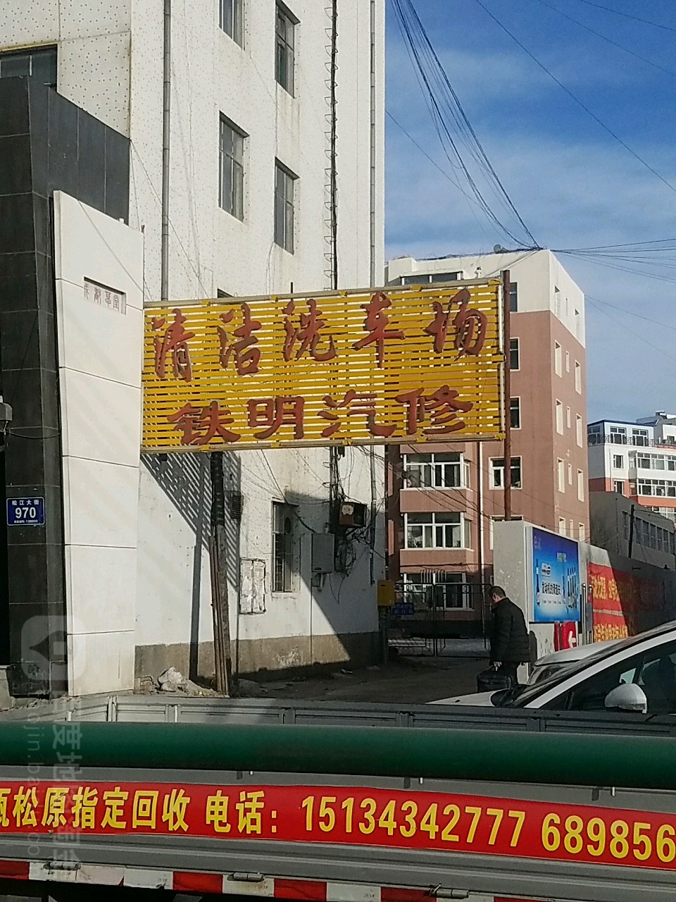 铁明汽修