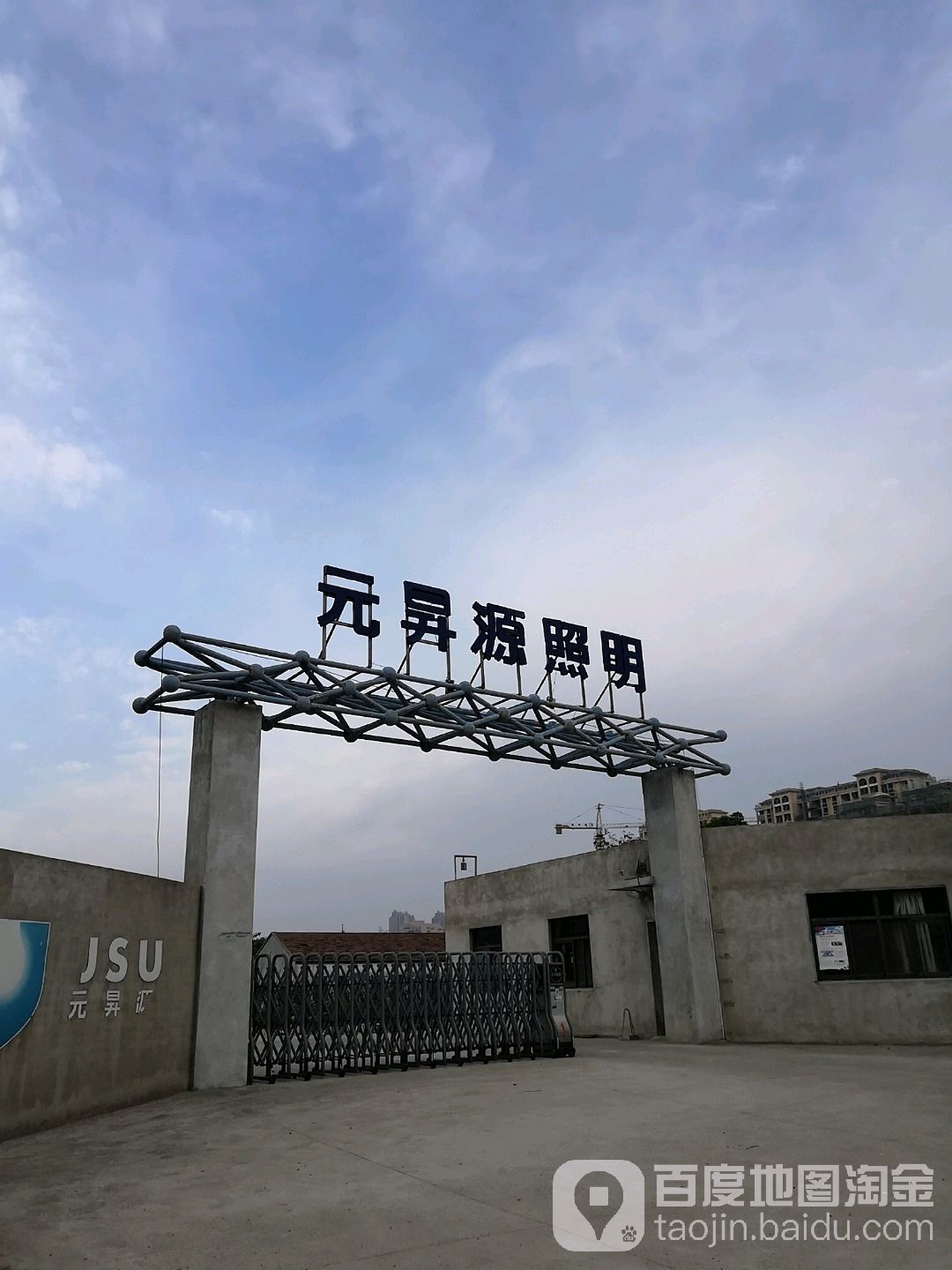 元升源照明