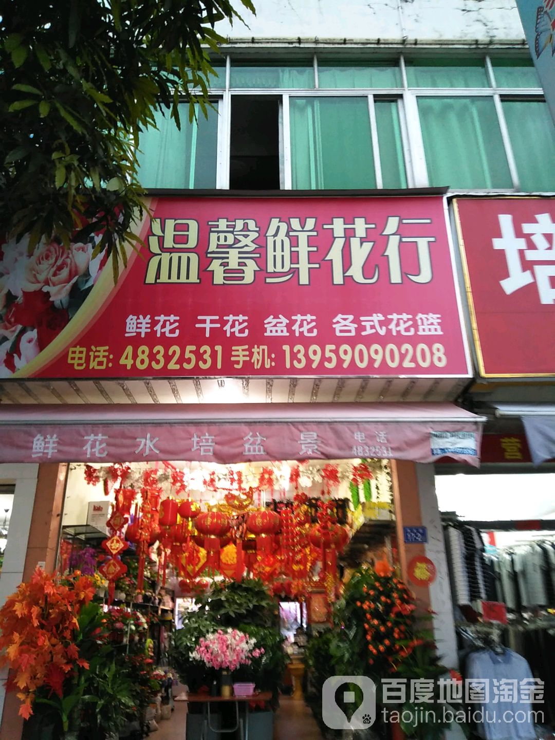 温馨鲜花行(东大街店)