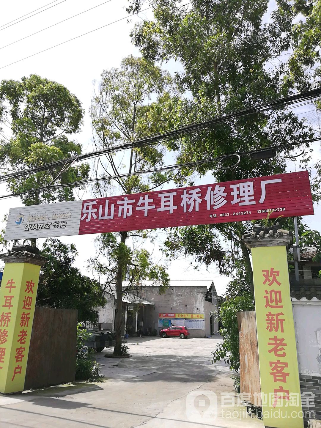 乐山市牛耳桥修理厂