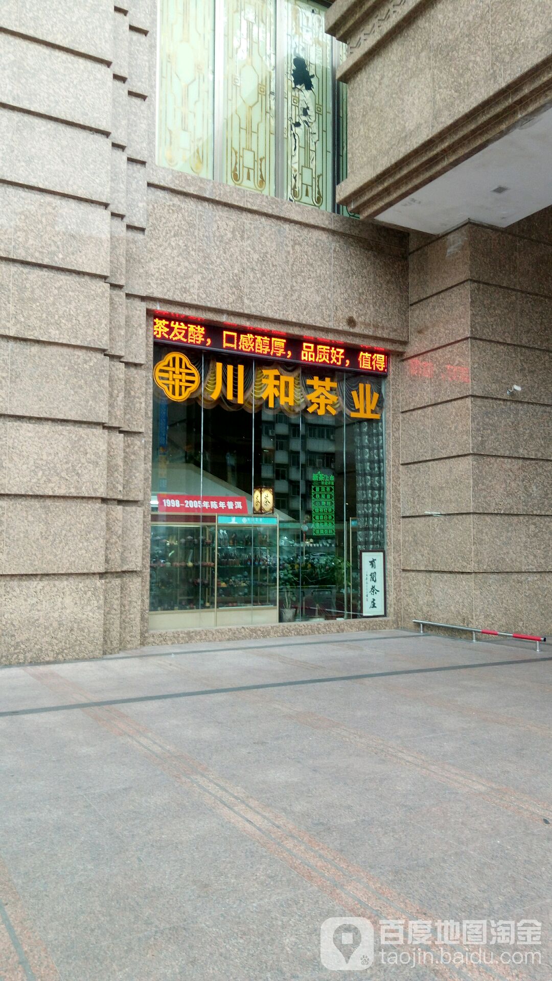 川和茶业(湛江鹰展假日广场店)