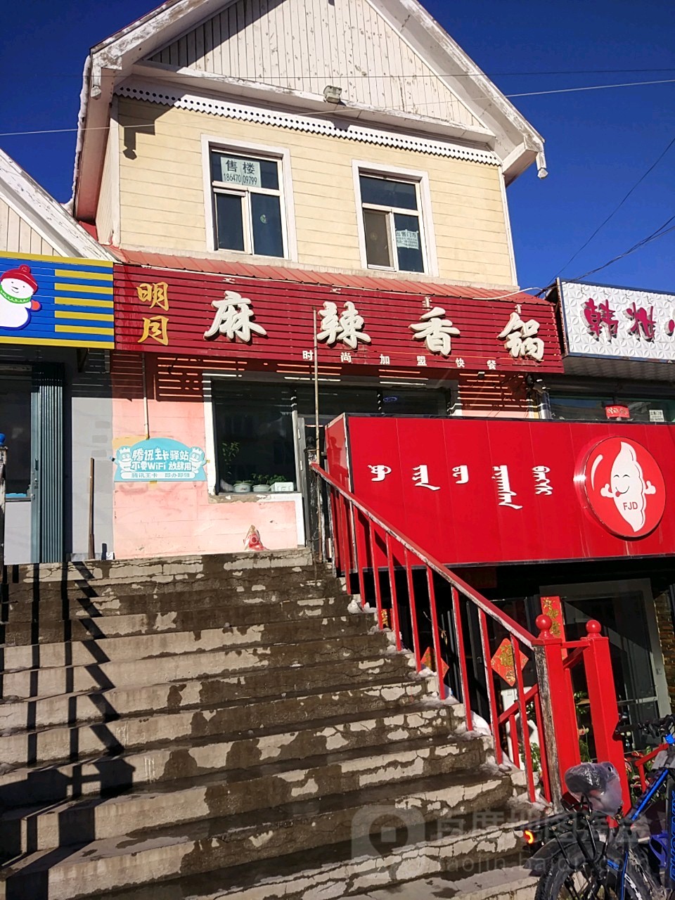 明月麻辣香锅(金河街店)