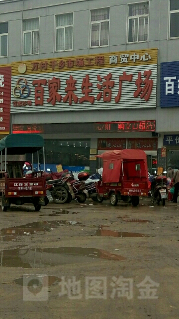 百家来生活广场(甘岸店)