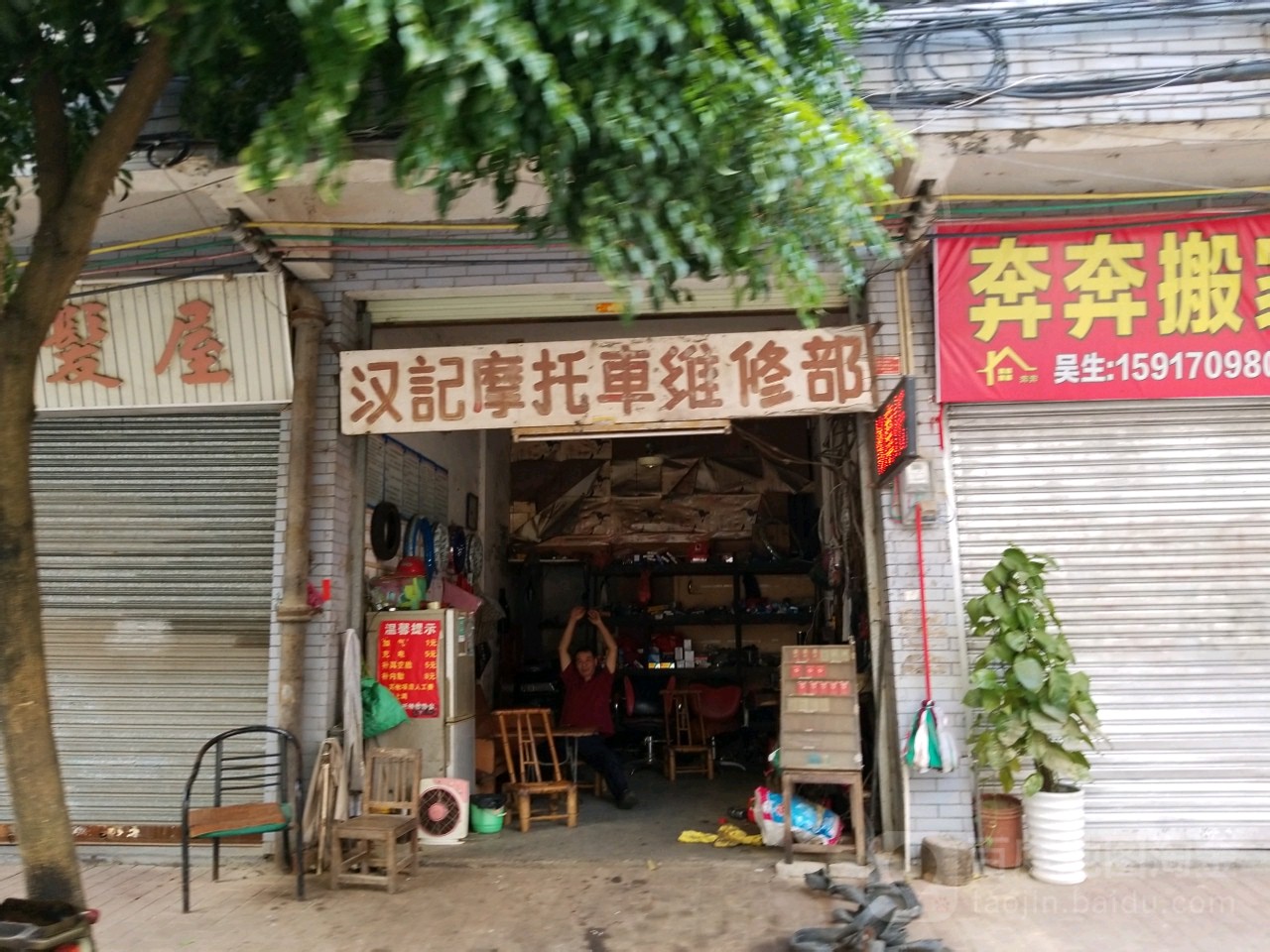 汉记摩托车维修部