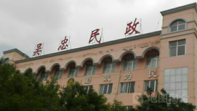 吴忠市民政局