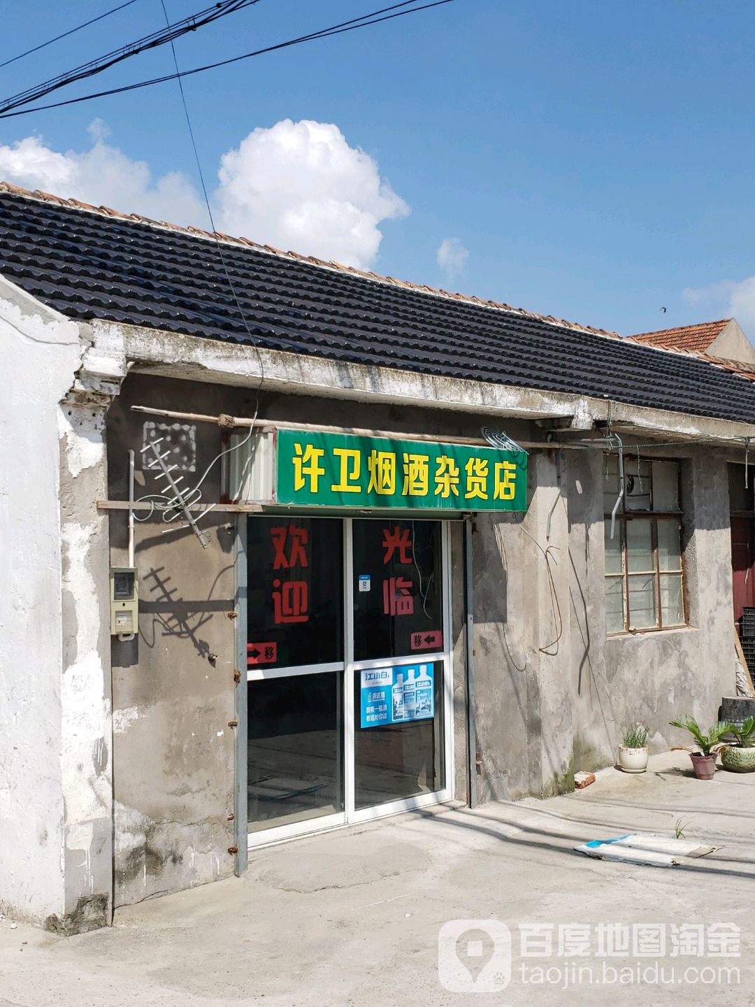 许卫烟酒杂货店