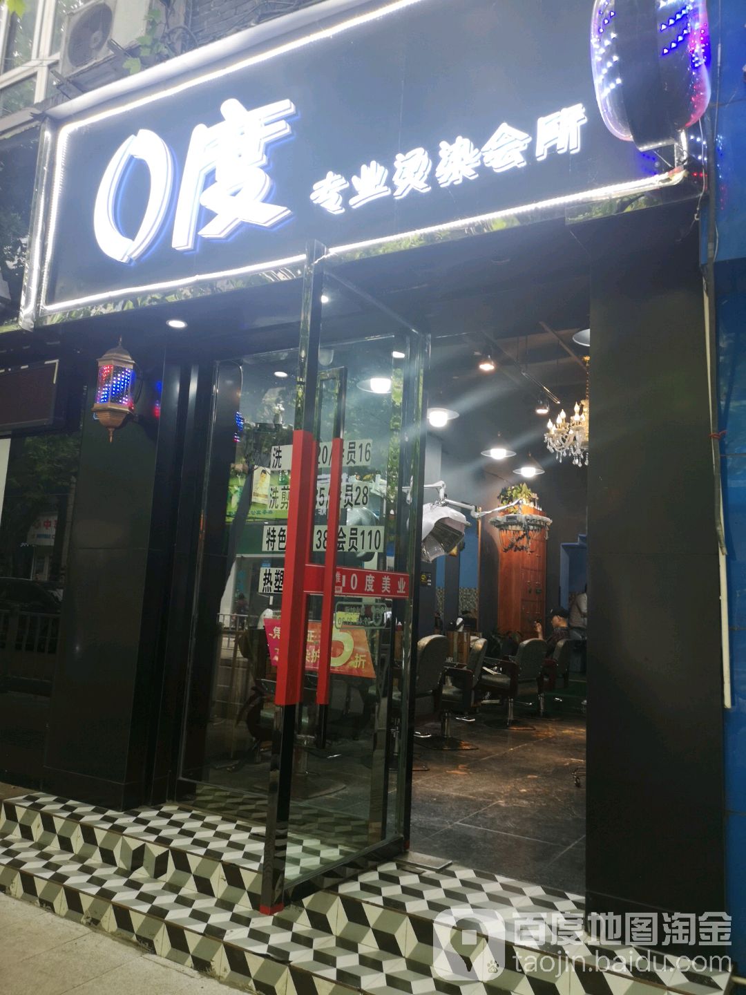 0度专业烫染