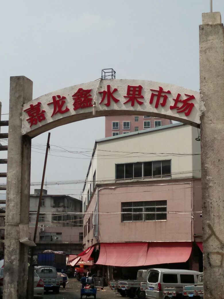 嘉龙鑫水果市场