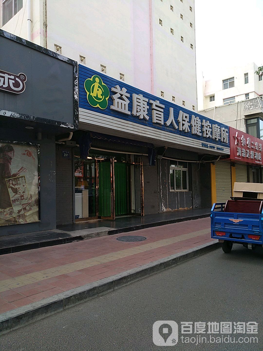 益康盲仁保健按摩所