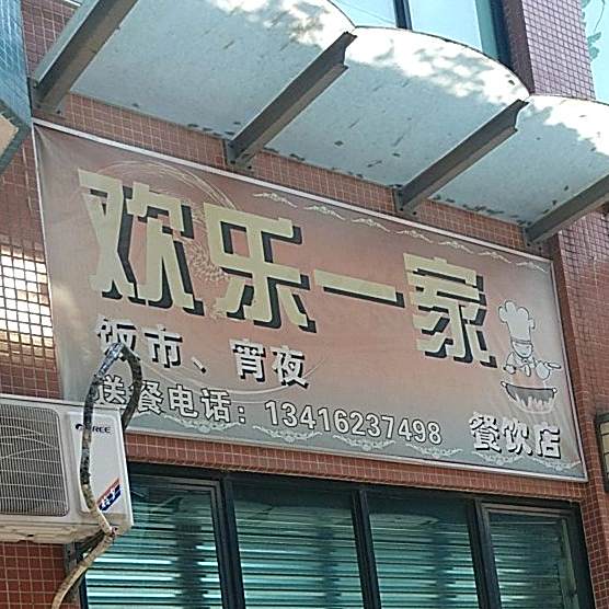 安乐一家餐饮店(宝盈假日广场店)